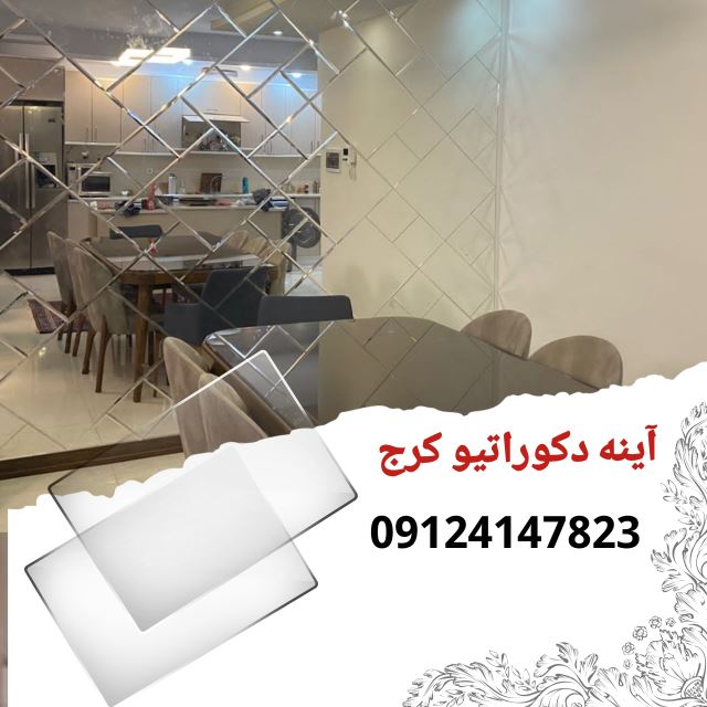 اینه دکوراتیو در کرج