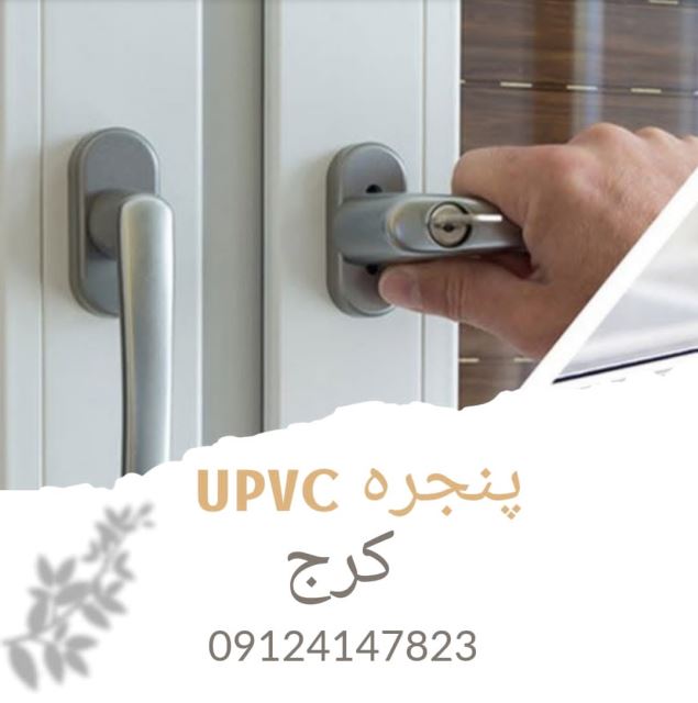 پنجره پی وی سی کرج