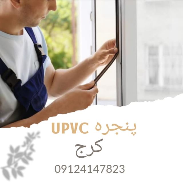پنجره پی وی سی در کرج