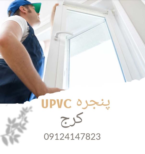 پنجره پی وی سی در کرج