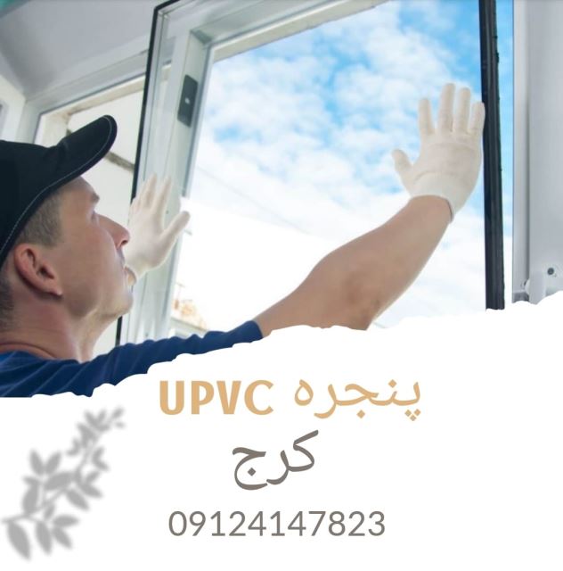 پنجره upvc کرج