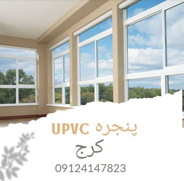 پنجره پی وی سی کرج