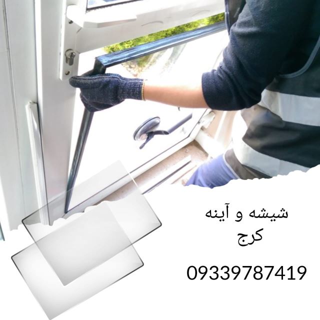 شیشه بری البرز کرج