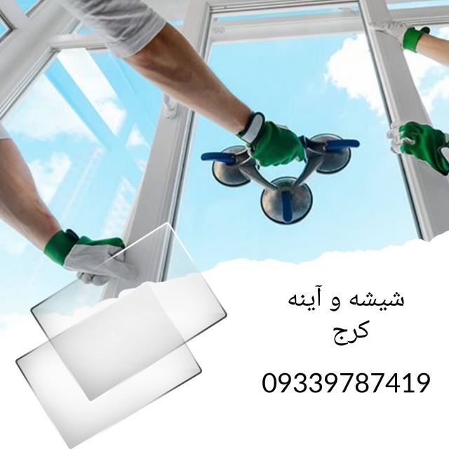 شیشه بری البرز کرج