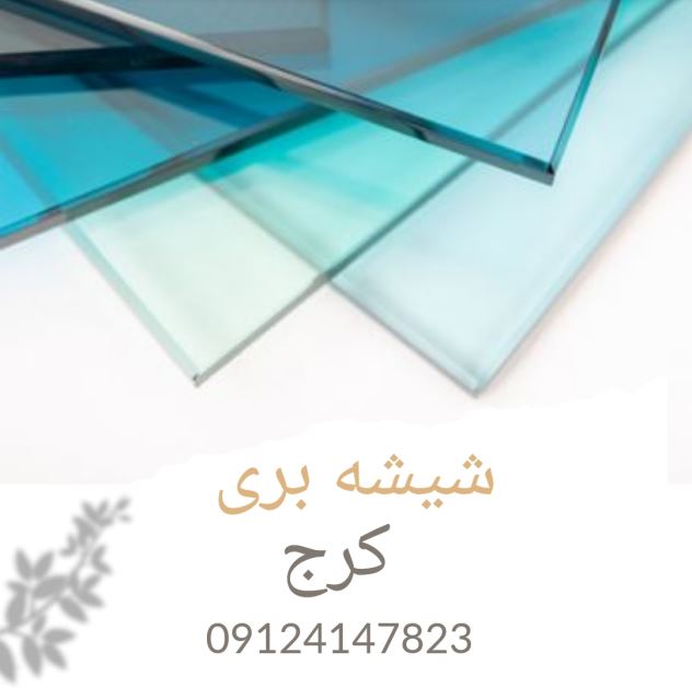 شیشه بری مهرشهر کرج البرز