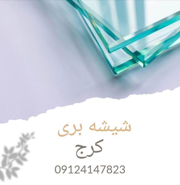 شیشه فروشی در کرج