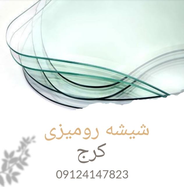 شیشه_رومیزی_کرج