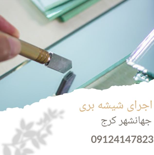 شیشه بری در جهانشهر کرج