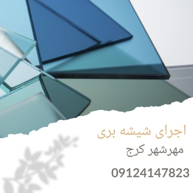 شیشه بری در مهرشهر کرج