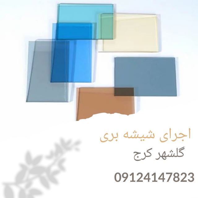 شیشه بری در گلشهر کرج
