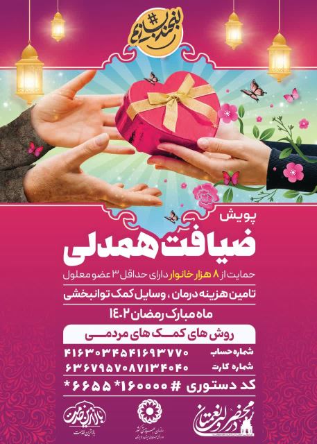 پویش ضیافت همدلی در ماه مبارک رمضان