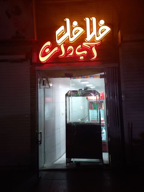 فلافل آبادان اصل در اصفهان_09139313306