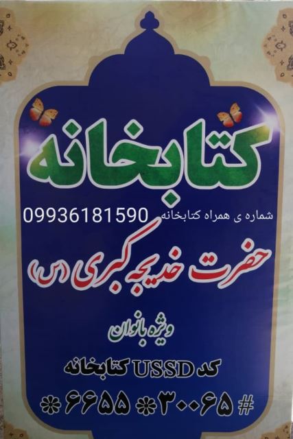 کتابخانه حضرت خدیجه کبری (س) 