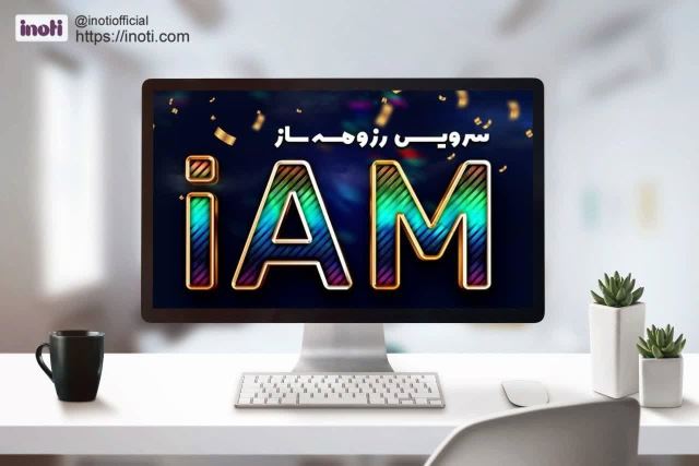 خدمت iam