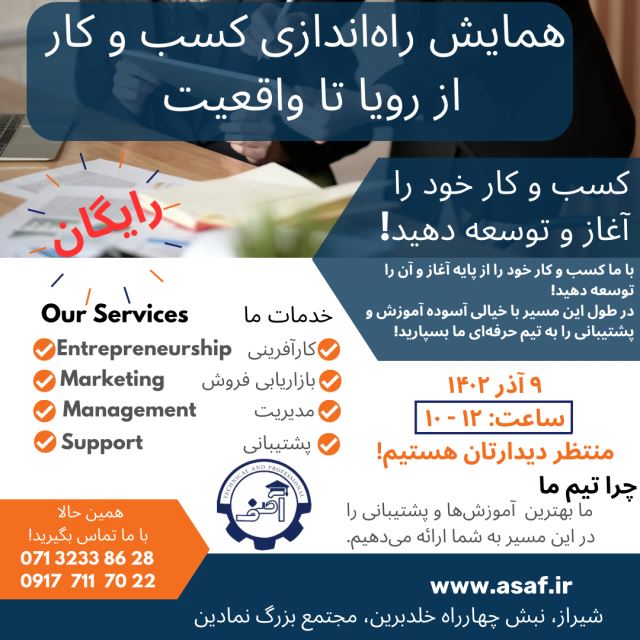 همایش رایگان دوره کاربردی راه اندازی کسب و کار از رویا تا واقعیت