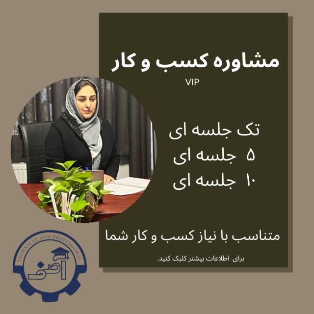 مشاور کسب و کار در شیراز