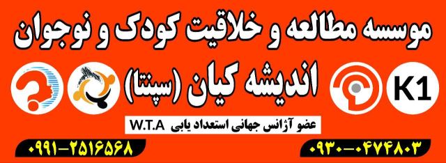 مهدکودک و موسسه استعدادیابی اندیشه کیان