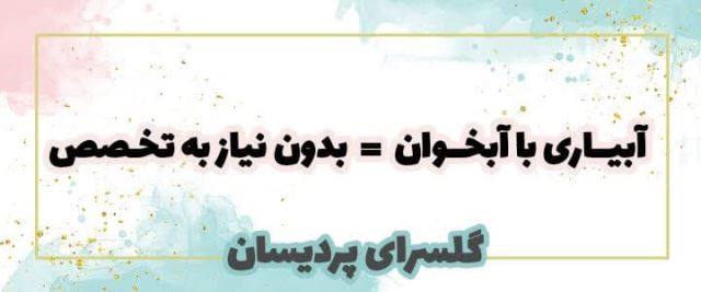 فواید آبخوان سرامیکی هوشمند