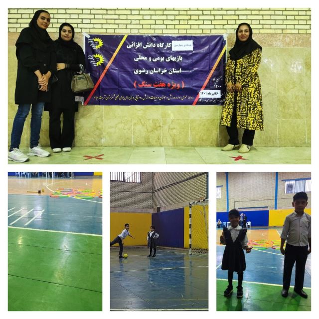 کارگاه دانش افزائی بازی های محلی و بومی خراسان رضوی