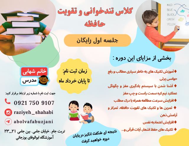 دوره تند خوانی و تقویت حافظه در تربت جام