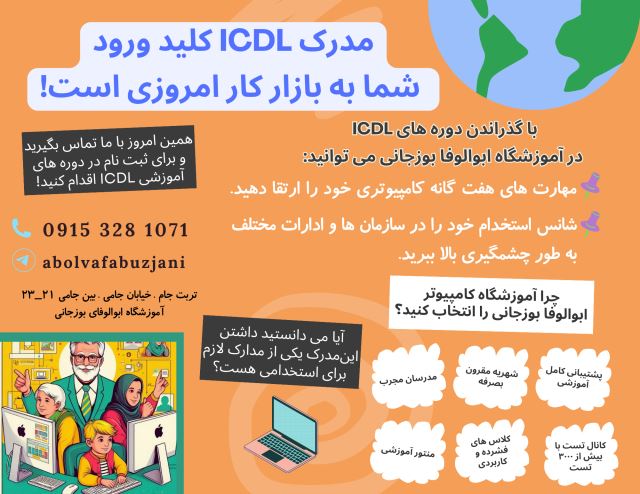 کلاس آموزش کامپیوتر تمام رشته ها در آموزشگاه ابوالوفای بوزجانی