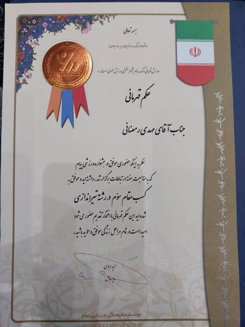 مهدی رمضانی مدیر رفاه و ورزش وزارت ارتباطات و فناوری اطلاعات