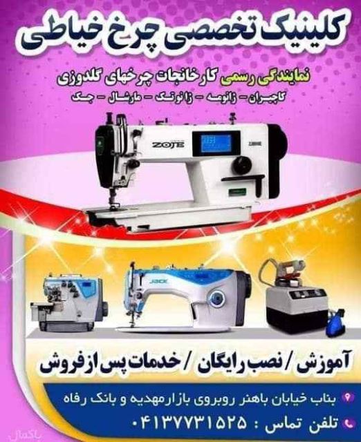 فروشگاه و تعمیرگاه چرخ خیاطی شریفی