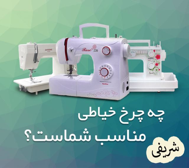 فروشگاه و تعمیرگاه چرخ خیاطی شریفی بناب