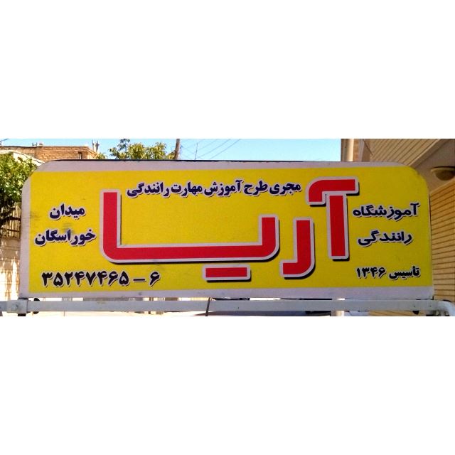 آموزشگاه رانندگی آریا در اصفهان