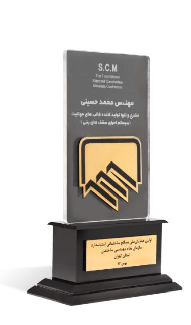 مهندس محمد حسینی مکری مخترع و تنها تولیدکننده قالب های مهانیت (سیستم اجرای سقف های بتنی )