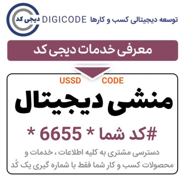 منشی دیجیتال ( کد USSD )