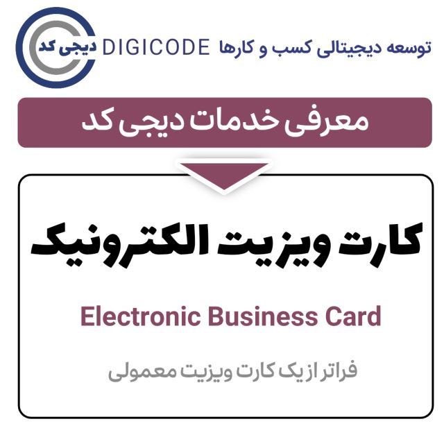 کارت ویزیت الکترونیک