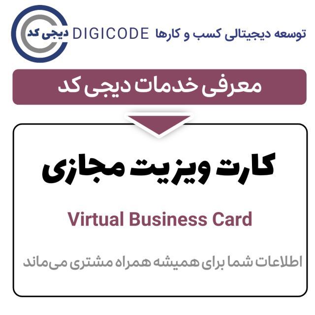 کارت ویزیت مجازی
