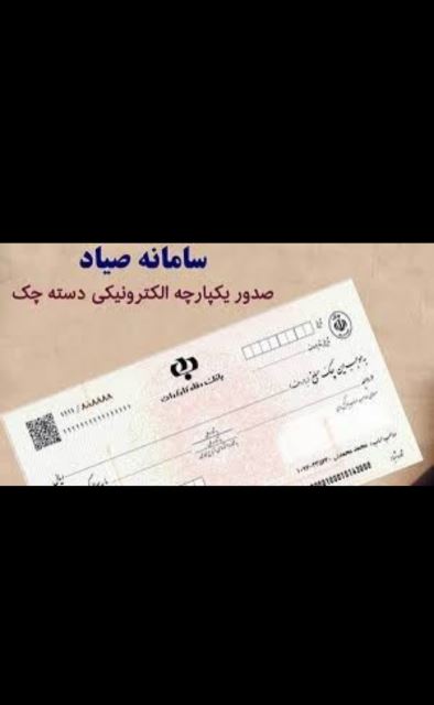 فروش چک صیادی ثبتی با گردش بالا در تهران