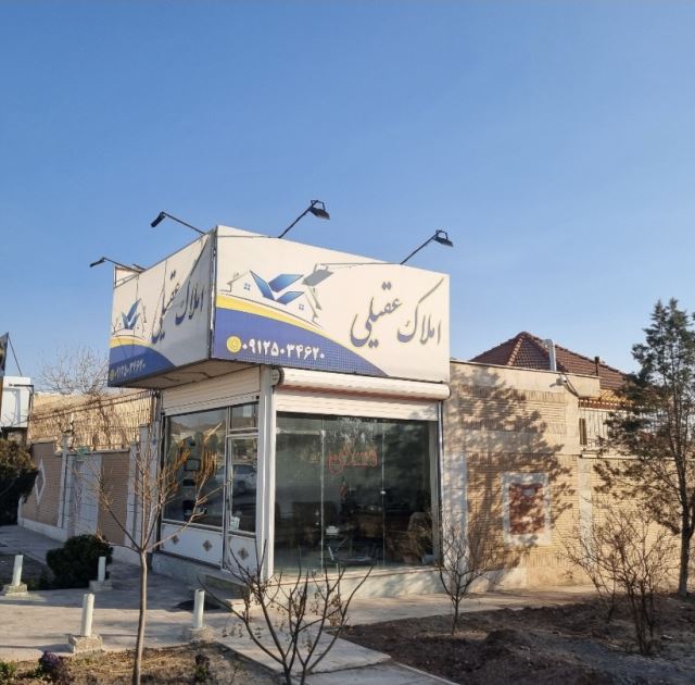 املاک عقیلی