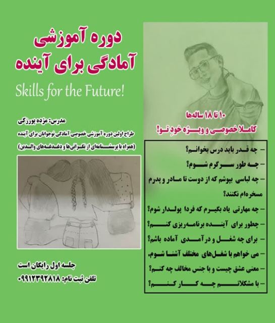 آموزش مهارت برای آینده برای نوجوانان