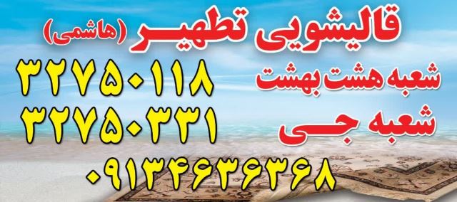 بهترین قالیشویی در عطشاران
