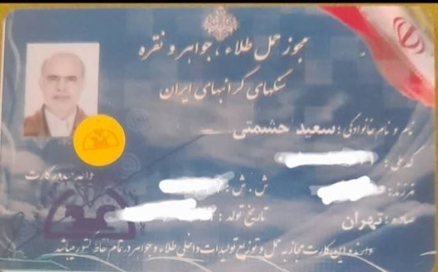 مجوز حمل طلا و جواهرات