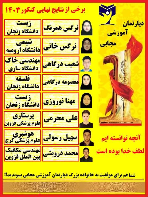 برخی از نتایج دانش آموزانم در کنکور سراسری