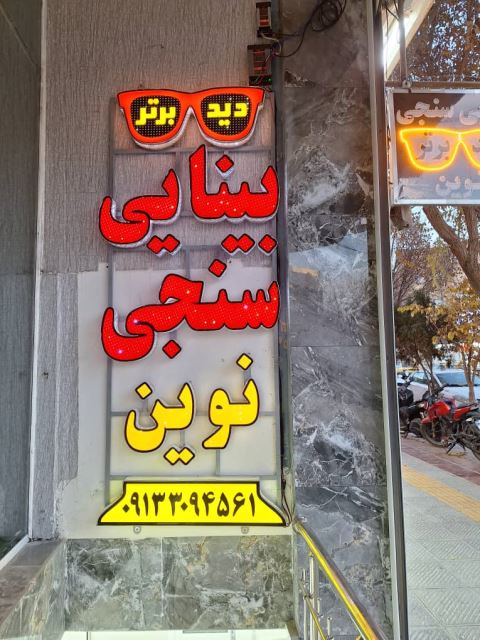 لنز طبی در اصفهان