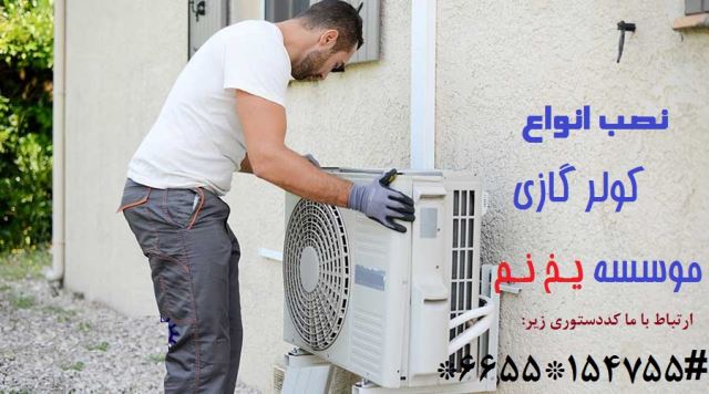 نصب کولر گازی