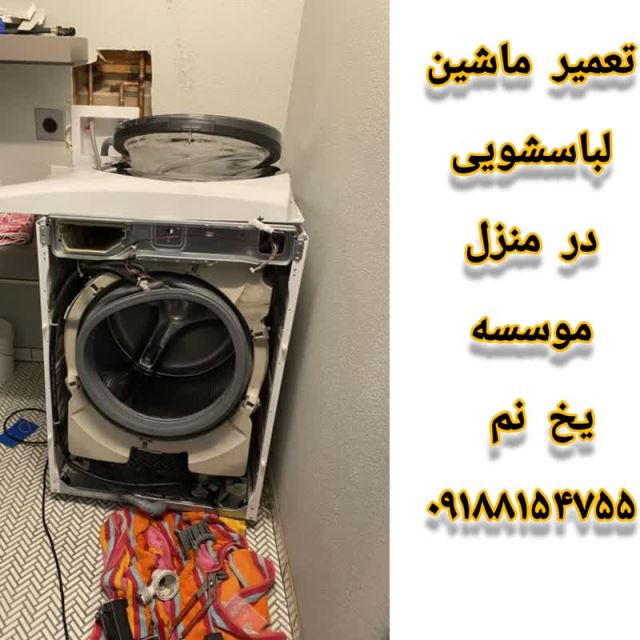 تعمیر ماشین لباسشوئی