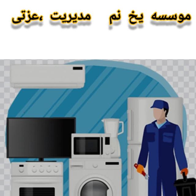 تعمیر لوازم خانگی یخ نم(یخچال ماشین لباسشویی و ظرفشویی)