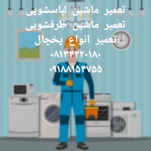 تعمیر لوازم خانگی یخ نم(یخچال ماشین لباسشویی و ظرفشویی)