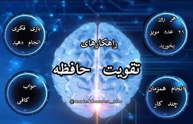 تقویت حافظه