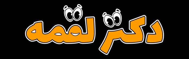 فست فود دکتر لقمه