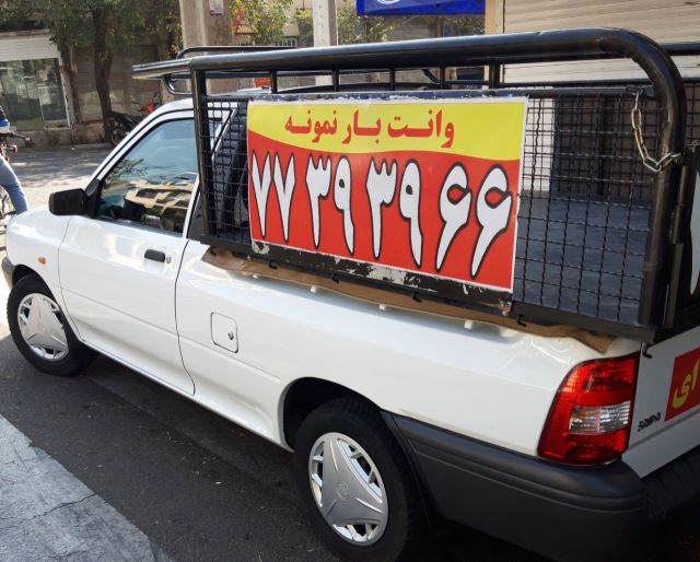 وانت بار نارمک