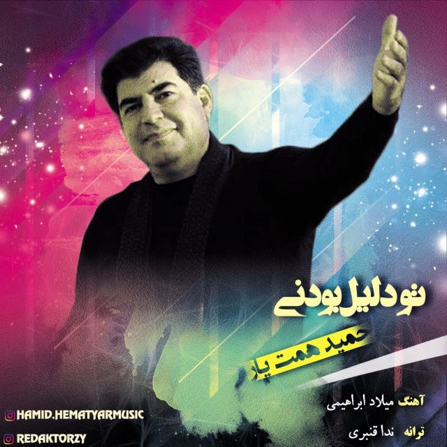 تو دلیل بودنی