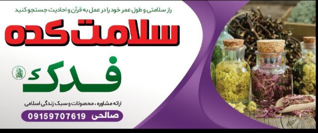 سلامتکده فدک