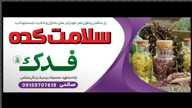 سلامت کده فدک